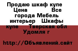Продаю шкаф купе  › Цена ­ 50 000 - Все города Мебель, интерьер » Шкафы, купе   . Тверская обл.,Удомля г.